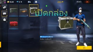 FREEFIRE🎮เปิดกล่องที่เก็บไว้นาน👽