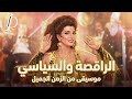 الراقصة والسياسي موسيقى من الزمن الجميل Vintage Arabic Vibes mp3