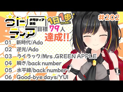 【#歌枠 】本日の目標、同接79人さん！  1日1歩！ #うたティア #202【夕月ティア】#karaoke