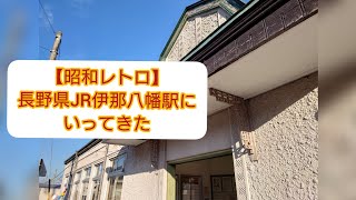 【昭和レトロ】長野県JR伊那八幡駅にいってきた！2番線へはどうやって…
