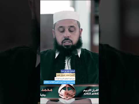 تلاوة عطرة برواية خلف عن حمزة الشيخ محمد جبريل حميد عضو لجنة التحكيم امتحان الإجازة 2025