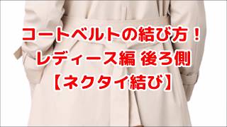 トレンチコートベルトの結び方！レディース編 後ろ側【ネクタイ結び】