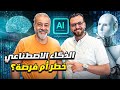  Intro Dr Amr Awadallah انترو الذكاء الاصطناعي مع رائد التكنولوجيا د عمرو عوض الله  
