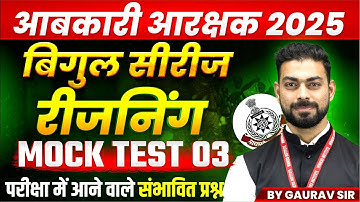 MP आबकारी आरक्षक 2025 | MP Excise बिगुल सीरीज Reasoning | आबकारी Mock Test 03 | By Gaurav Sir