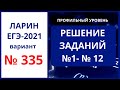 Задания 1-12 вариант 335 Ларин ЕГЭ математика