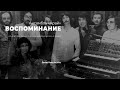 Ансамбль «Арай» - Воспоминания