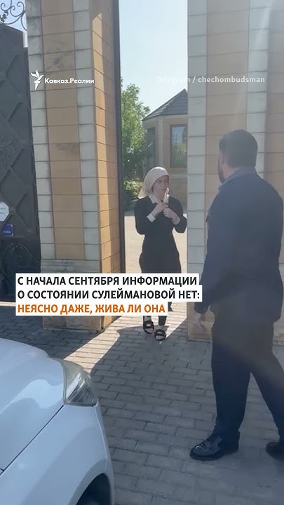 Похищенная кадыровцами Седа Сулейманова #shorts - YouTube