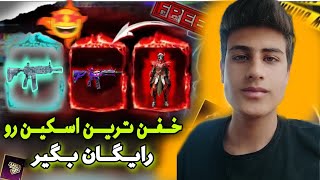 ردیم کد پابجی موبایل 🔥این اسکین خیلی خفن بود🤩pubg mobile