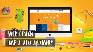 WEB DESIGN PROCESS: КАК Я ДЕЛАЮ ЭТО?