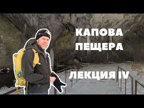 Лекция IV. Капова пещера