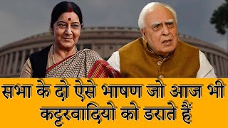 सभा के दो ऐसे भाषण जो आज भी कट्टरवादियो को डराते हैं I Sushma Swaraj I Kapil Sibal