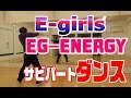 E-girls EG-ENERGY DANCE サビパート ダンス踊ってみた