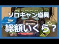 【一式いくらかかる？】　ソロキャン道具紹介！