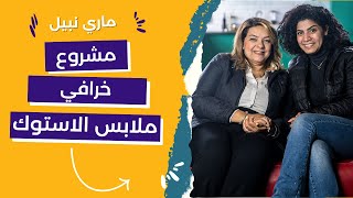 الفرق بين البالة و الأستوك ؟ | مشروع ملابس الاستوكات | ازاي تكسبي من مشروع الملابس