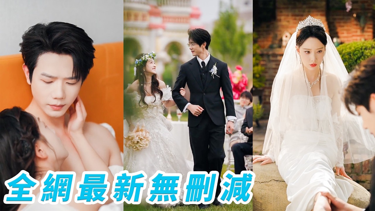 新婚夜走錯房，高冷豪門寵妻成癮