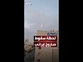 لحظة سقوط صاروخ إيراني فوق منطقة بئر السبع جنوب إسرائيل