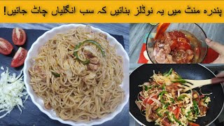 Chicken Spaghetti Recipe ||ریسٹورنٹ جیسی چائنیز نوڈلز بنانے کا طریقہ ||Noodles |Desi Style Spaghetti