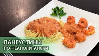 Рецепт лангустины по-неаполитански Рецепт лангустины по-неаполитански