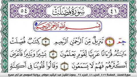 سورة فصلت مكتوبة عبد الرشيد صوفي   رواية السوسي عن أبي عمرو