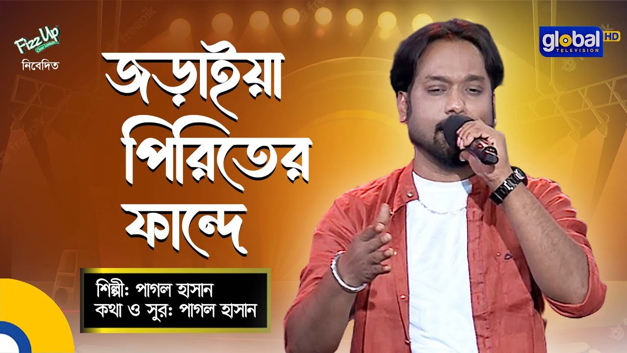 Bangla Baul Gaan  Joraiya Piriter Fande      Pagol Hasan  Global Folk