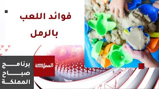 فوائد اللعب بالرمل للأطفال