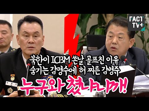 북한이 ICBM 쏜날 골프친 이유 숨기는 김명수에 <strong>허</strong> 찌른 김병주 &amp;quot;누구와 쳤냐기까&amp;quot;