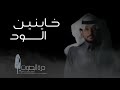 خاينين الود كلمات وليد الناصر اداء فواز النهار خاينين الود كلمات وليد الناصر اداء فواز النهار