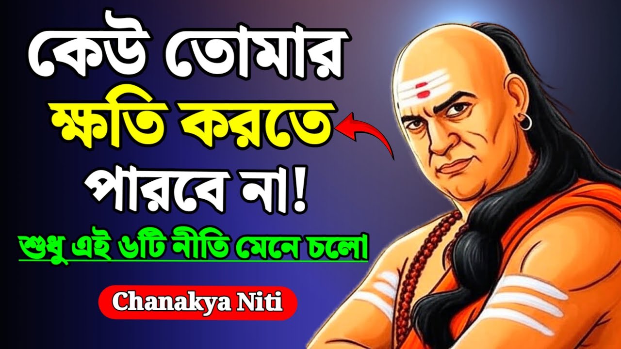 চাণক্যের ৬টি নীতি - যা আপনার জীবন পাল্টে দেবে | Chanakya Niti | SM MOTIVATION