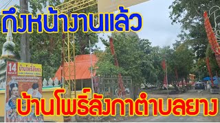 ถึงหน้างานแล้วครับ บ้านโพธิ์ลังกาตำบลยาง