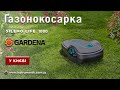 Робот-газонокосилка Gardena Sileno Life 1000