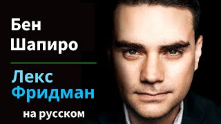 Бен Шапиро: Политика, Канье, Трамп, Байден, Гитлер, экстремизм и война | на русском #336