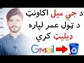 د جي ميل اکاونټ د ټول عمر لپاره ډيليټ کړي Delete Gmail Account Forever 