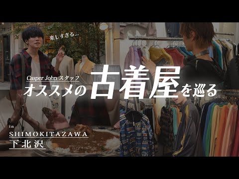 【下北沢】各スタッフおすすめの古着屋をまったりと巡るVLOG | Vintage.City 古着、古着屋情報を発信