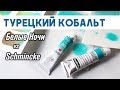 Кобальт бирюзовый: обзор нового цвета акварели Белые ночи,сравнение с Cobalt turquoise от Schmincke