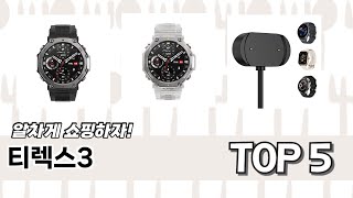 이건 사야해! 티렉스3 추천 TOP 5 가격, 후기, 구매처