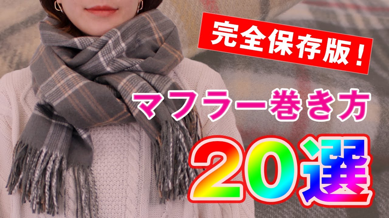 マフラーの巻き方 選 簡単でおしゃれな巻き方をご紹介 レディースファッション Ways To Wear A Scarf In 5 5 Minutes Youtube