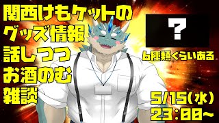 【関西けもケット】新グッズ紹介しながらお酒飲む【Vtuber/蒼井シュウ】