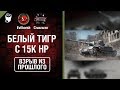 Белый тигр с 15к ХП - Взрыв из прошлого №38 - От Evilborsh и Cruzzzzzo [World of Tanks]