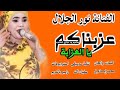 جديد 2026 الفنانة نور الجلال عزبناكم يا العزابة هزو بي قناكم يا العزابة 