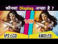 SUPER AMOLED vs IPS LCD DISPLAY - Which is better? Part - 2