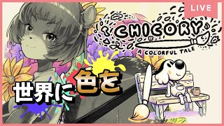 【チコリー色とりどりの物語】世界と友達を色で救うゲーム（おそらく）【獣人系VTuber／澪】
