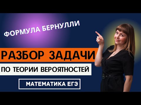 Формула Бернулли решение задачи по теории вероятностей из ЕГЭ