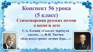 56 Урок 3 Четверть 5 Класс. Русские Поэты О Родине И О Родной Природе. Стихотворения С.а. Есенина