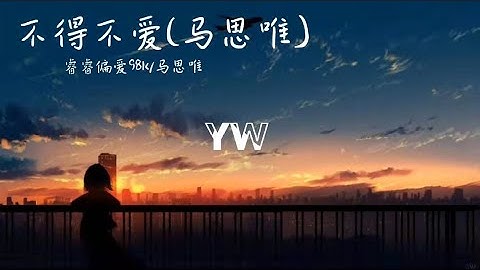 睿睿偏爱98k/马思唯-不得不爱(马思唯)【她开着邻居家的Toyota 追着日落 被父母说是最危险的地方她都去过】动态歌词 - 天天要闻