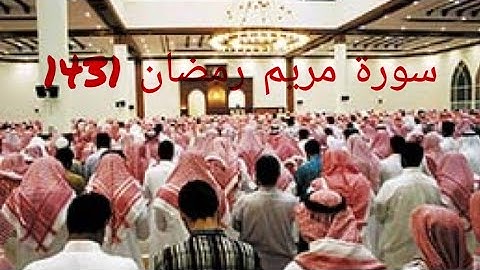 سورة مريم من ليالي رمضان 1431 — القارئ ناصر القطامي