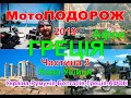 Мотоподорож 2019 Нова Ушиця  Греція Афон Travel Greece Частина 3