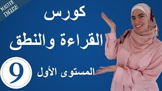 تعلم اللغة الإنجليزية من الصفر حتى الإتقان: كورس كامل في القراءة والنطق للمبتدئين الجزء 9 ?