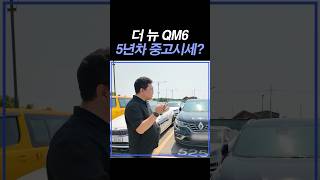 Shorts qm6 20년식 중고차경매 시세는? #중고차경매 #qm6 #중고차시세 #qm6중고