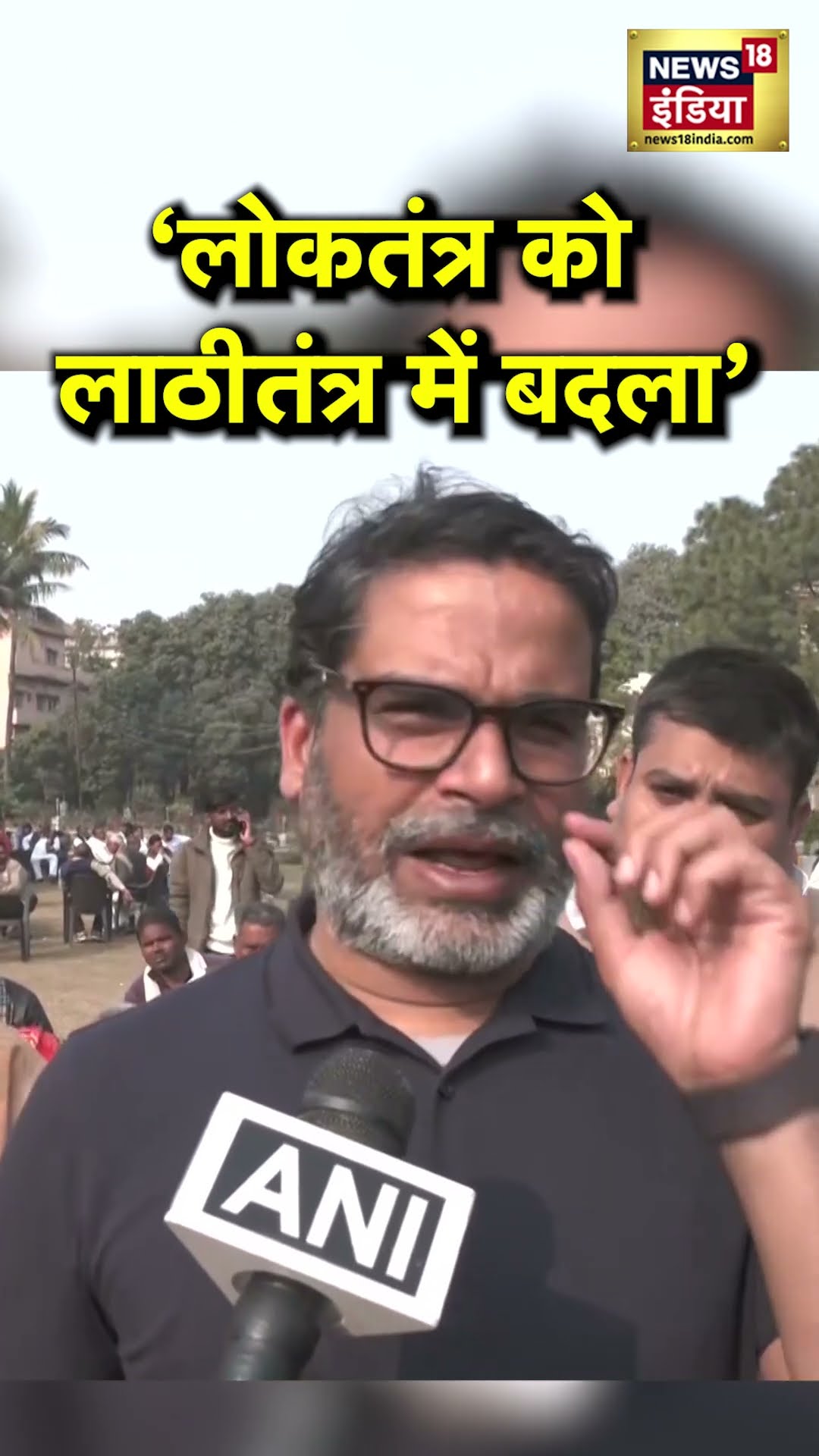 BPSC Protest में लाठीचार्ज पर बुड़ा भड़के Prashant Kishore | N18S | Bihar News | PK | #shorts