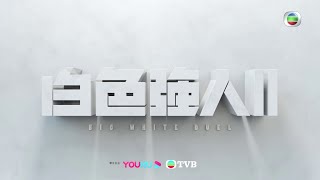 白色強人2｜預告｜海外版搶先睇｜郭晉安｜馬國明｜胡定欣｜唐詩詠｜